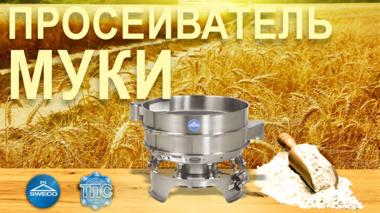 Мукопросеиватель, просеиватель муки SWECO